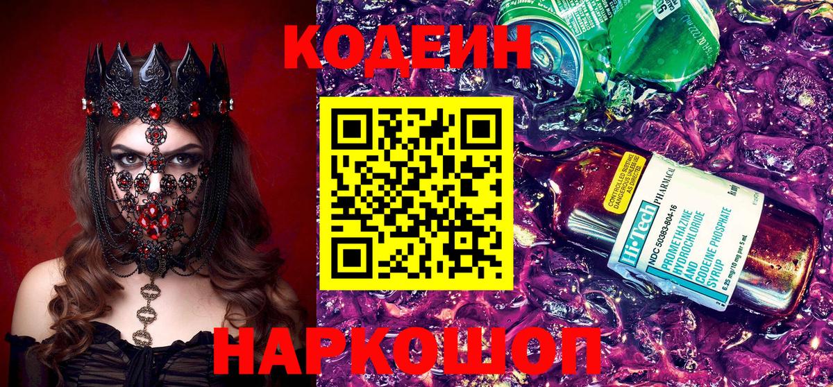 Codein напиток Lean (лин) Зерноград
